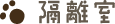 隔離室