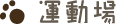 運動場